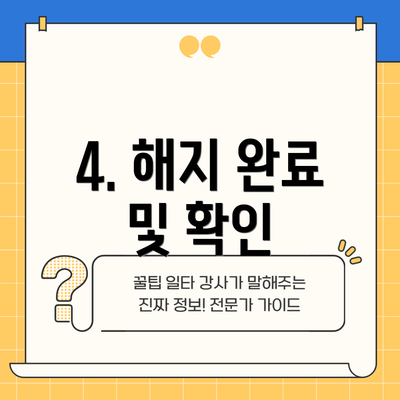 4. 해지 완료 및 확인