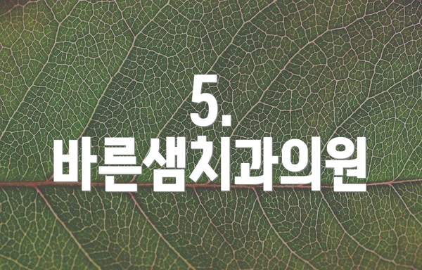 5. 바른샘치과의원