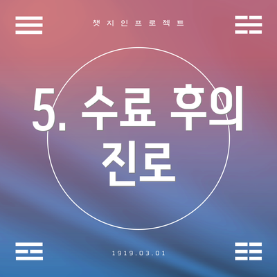 5. 수료 후의 진로
