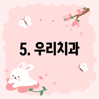 5. 우리치과