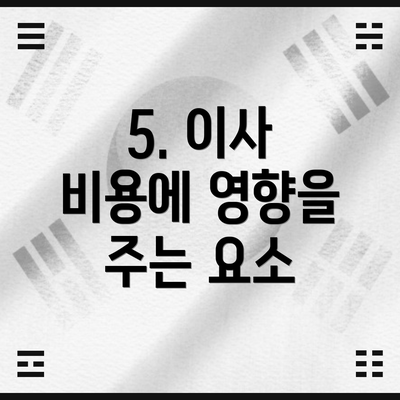 5. 이사 비용에 영향을 주는 요소