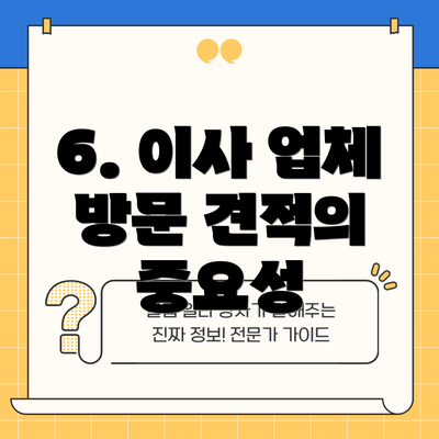 6. 이사 업체 방문 견적의 중요성