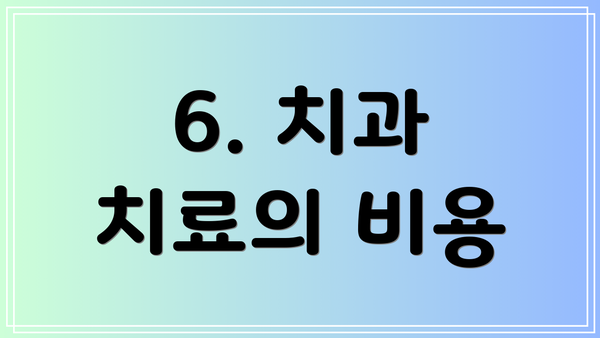 6. 치과 치료의 비용