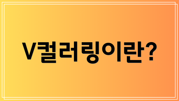 V컬러링이란?