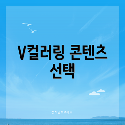 V컬러링 콘텐츠 선택