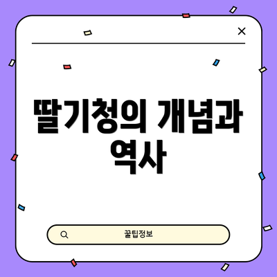 딸기청의 개념과 역사