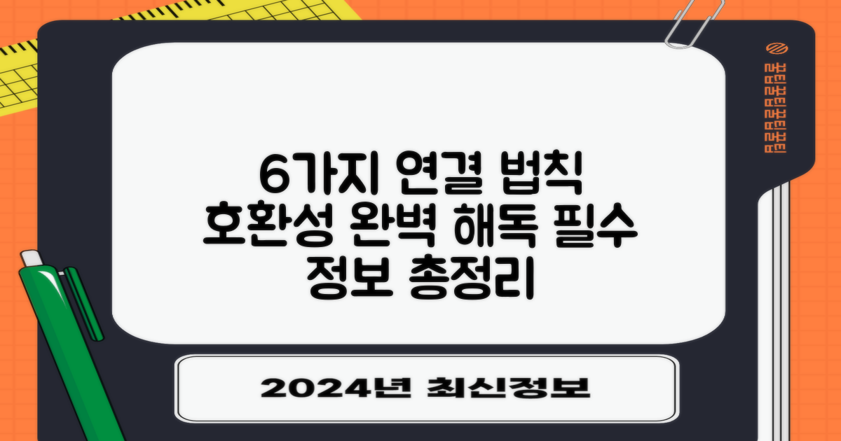 6가지 연결 호환성