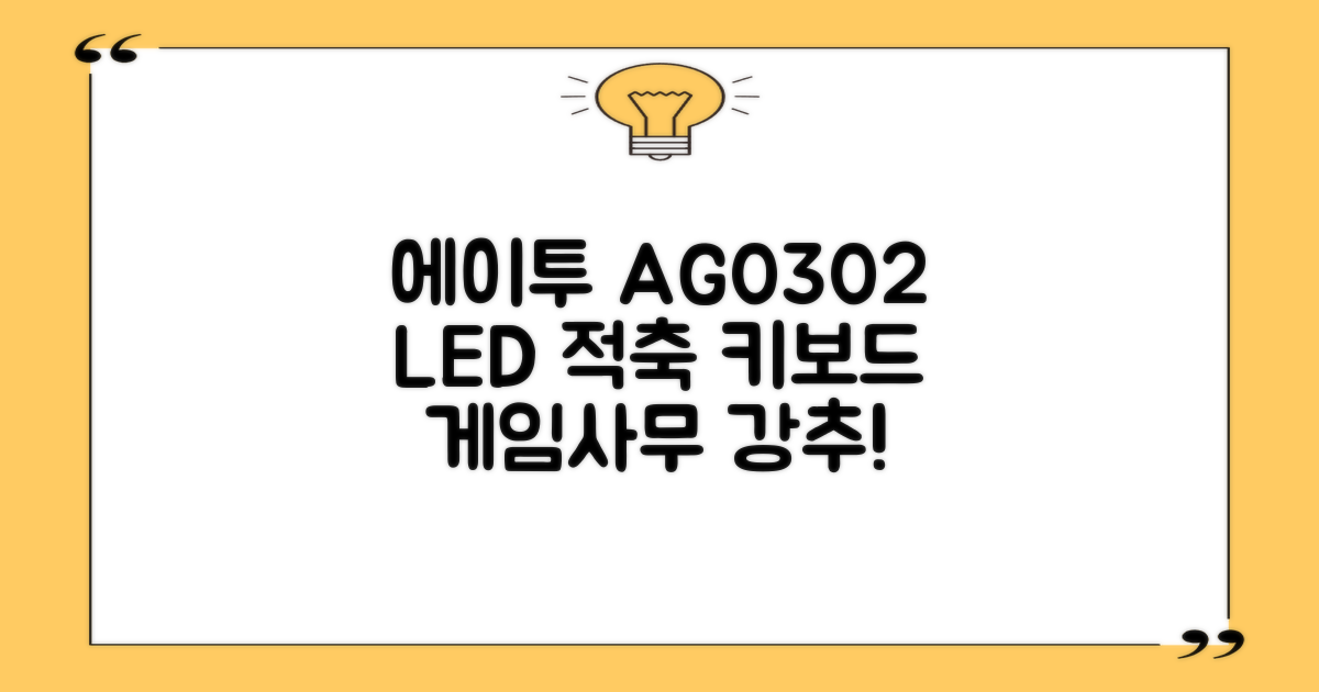 에이투 게이밍 LED 기계식 유선 일반형 키보드 USB 리니어, 블랙, AG0302, 적축 추천 리뷰