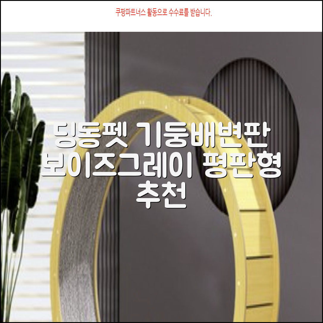 딩동펫 반려동물 보이즈 기둥배변판 평판형, 그레이, 1개 추천 리뷰