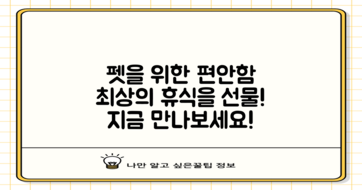 반려동물의 편안함을 선물하세요