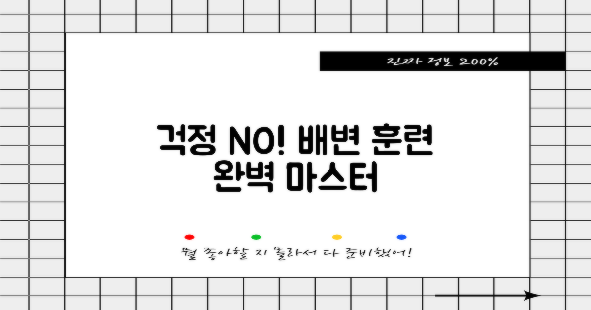 배변 훈련, 이젠 걱정 마세요