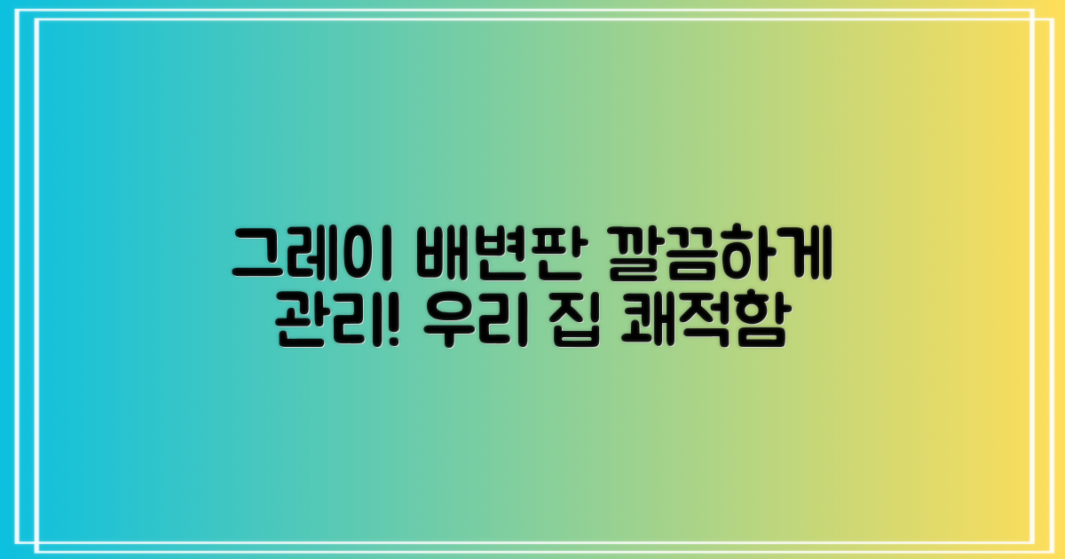 그레이 배변판으로 깔끔하게 관리하세요