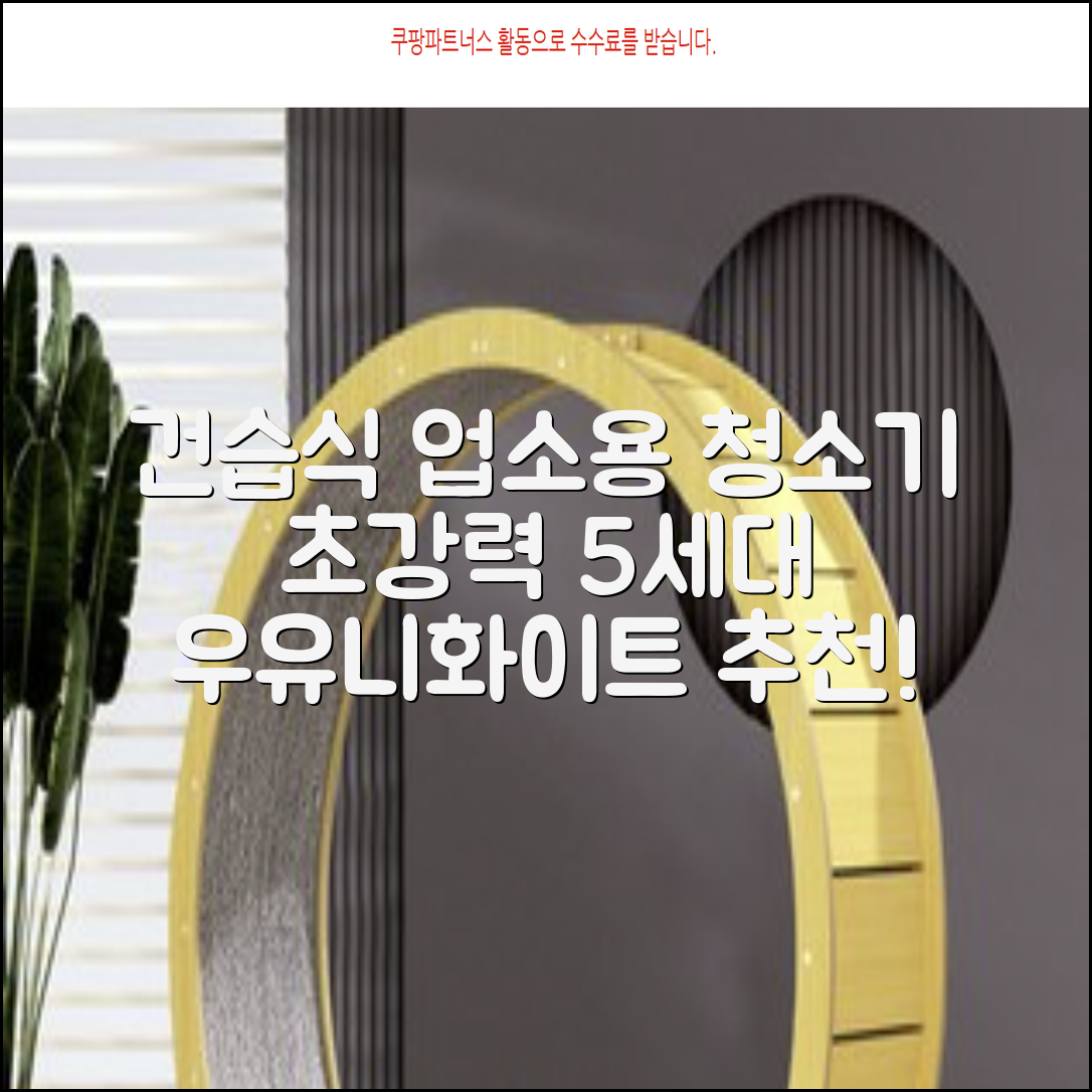 5세대 초강력 건습식 업소용 청소기, 우유니화이트 추천 리뷰
