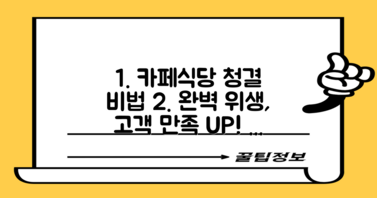 카페, 식당, 완벽 청결 비법