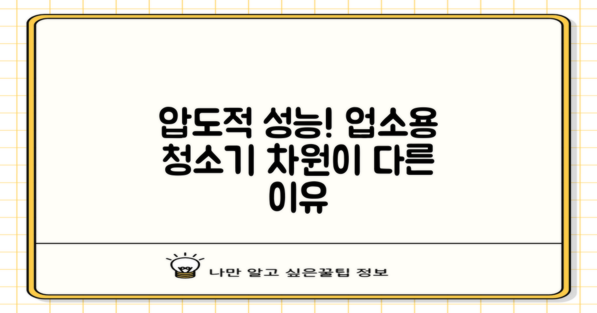 강력한 업소용 청소기, 무엇이 다른가
