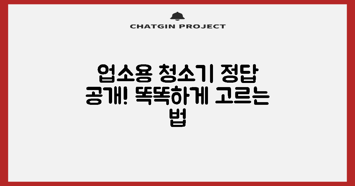똑똑한 업소용 청소기 선택 가이드