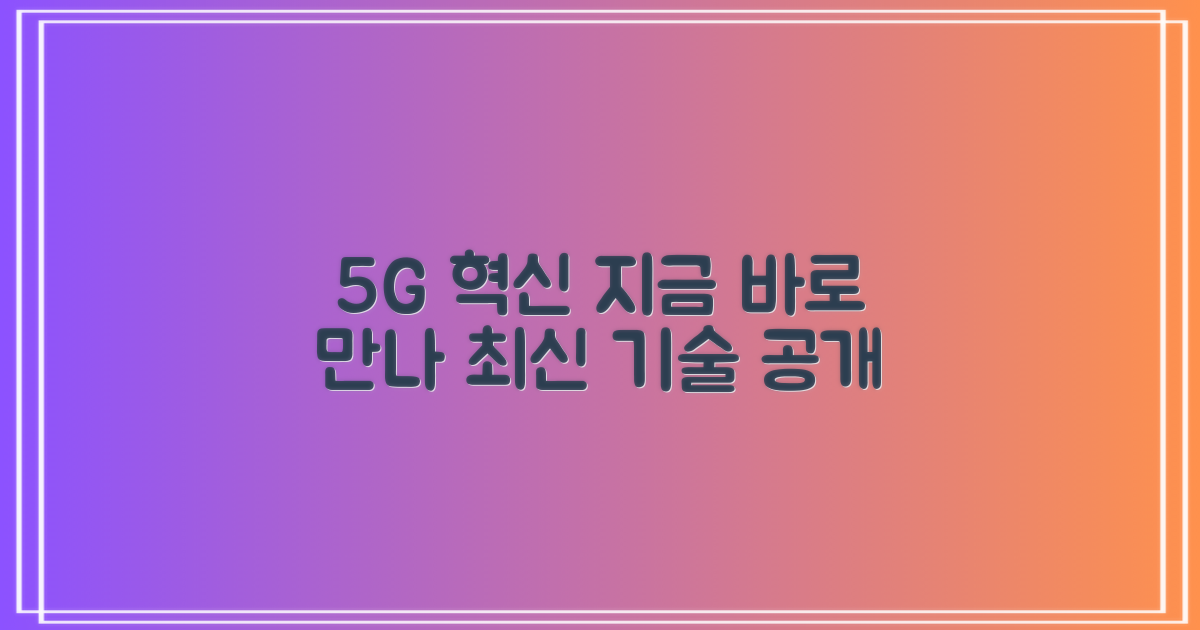 5세대 혁신, 지금 만나보세요