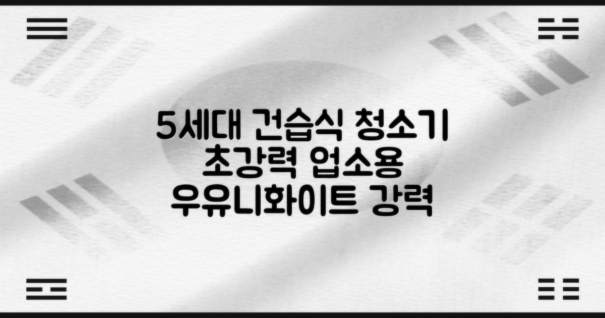 5세대 초강력 건습식 업소용 청소기, 우유니화이트 추천 리뷰