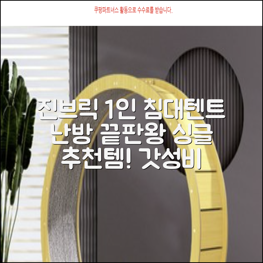 진브릭 1인용 침대텐트 난방텐트 싱글 사각 패브릭 2층 추천 리뷰