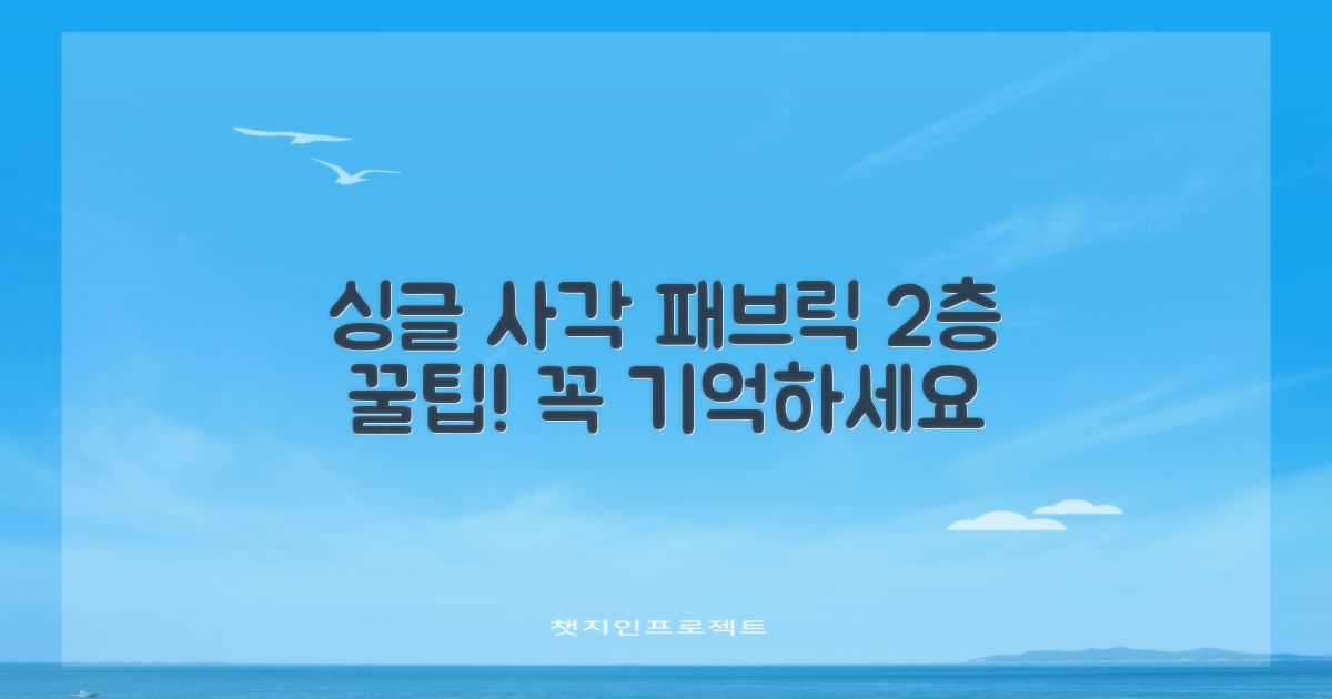 싱글 사각 패브릭 2층, 이 점을 기억하세요.