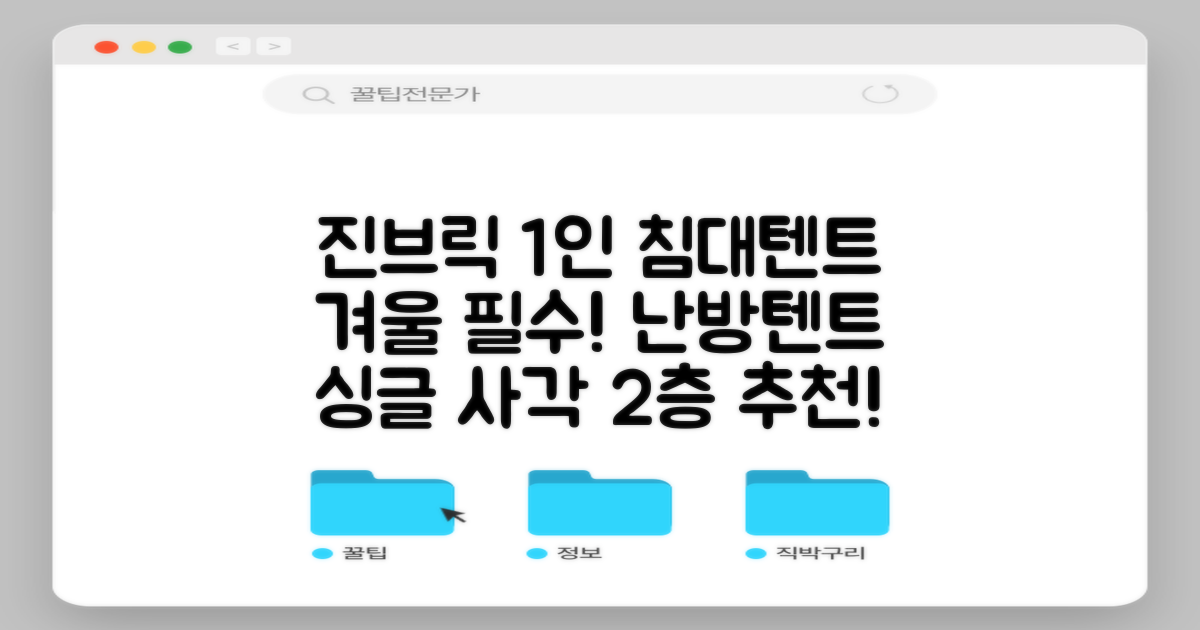 진브릭 1인용 침대텐트 난방텐트 싱글 사각 패브릭 2층 추천 리뷰