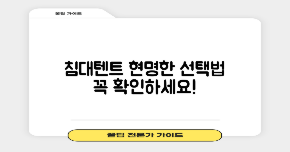 1인용 침대텐트, 제대로 선택하세요.