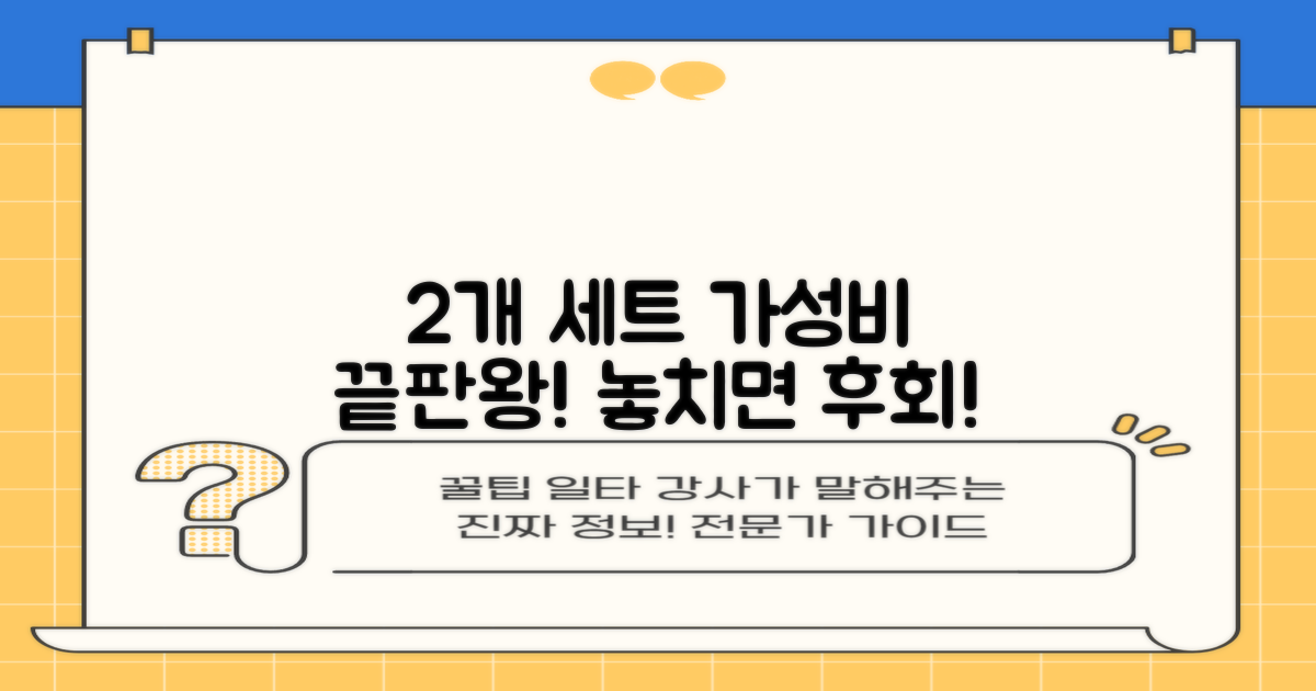 2개 세트 가성비