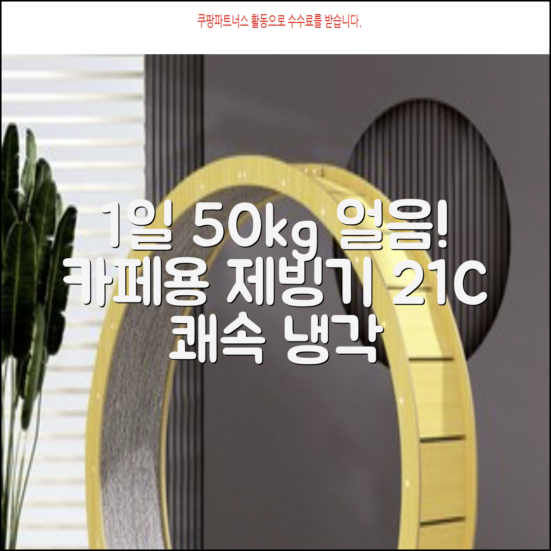 21센추리 업소용제빙기 카페 아이스메이커 대용량 얼음 1일 50Kg 쾌속 냉각 제빙 각얼음, 50K 택배_21C 추천 리뷰