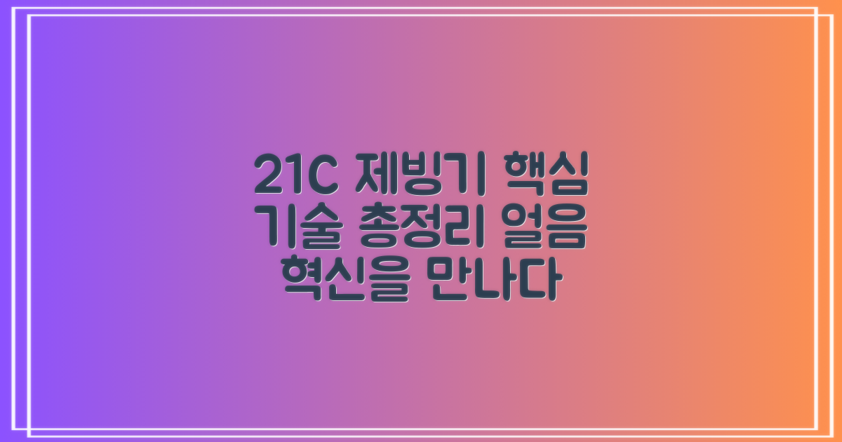 21C 제빙기: 기술의 발전