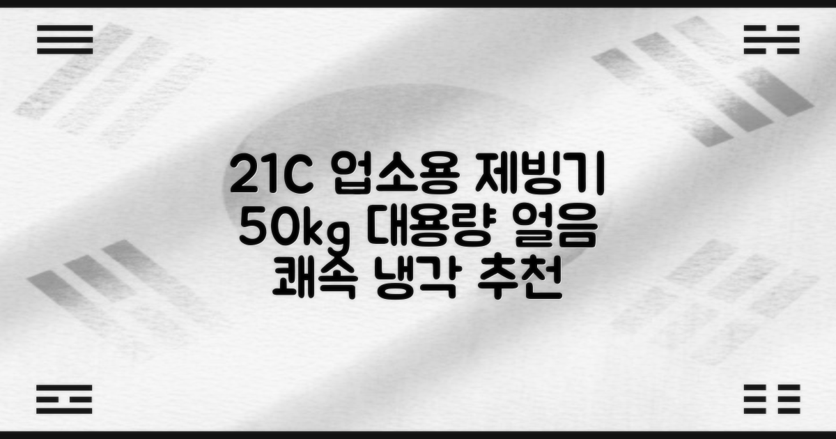 21센추리 업소용제빙기 카페 아이스메이커 대용량 얼음 1일 50Kg 쾌속 냉각 제빙 각얼음, 50K 택배_21C 추천 리뷰