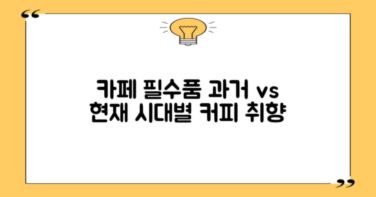 카페 필수품: 과거와 현재