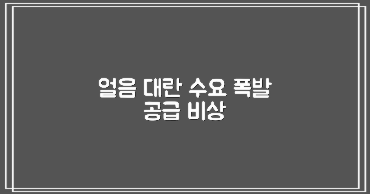 대용량 얼음: 수요 vs 공급