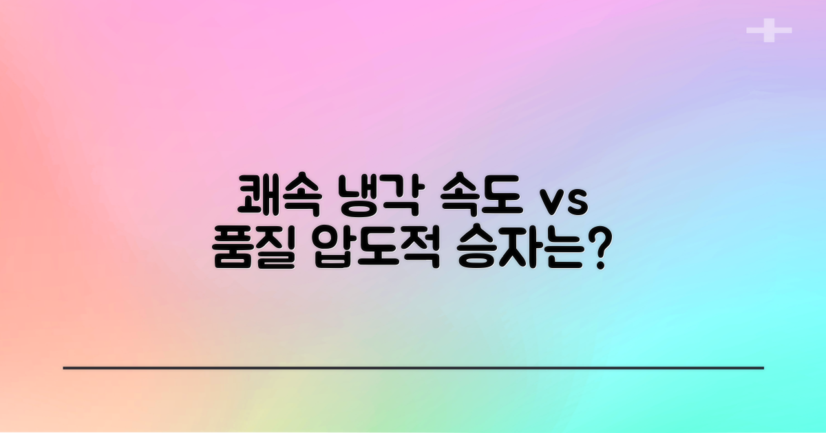 쾌속 냉각: 속도 vs 품질