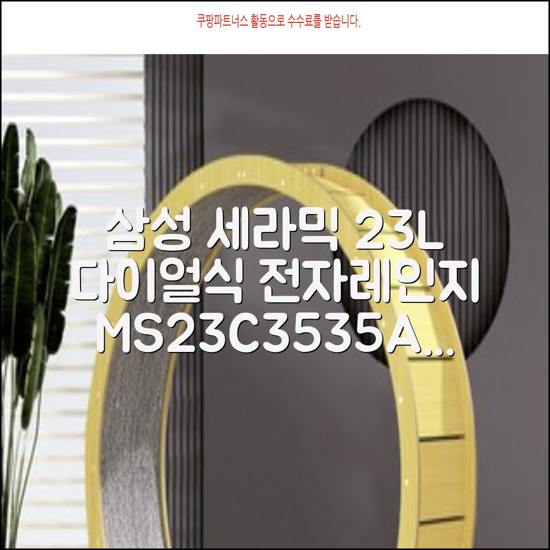 삼성전자 세라믹 전자레인지 다이얼식 23L, MS23C3535AK 추천 리뷰