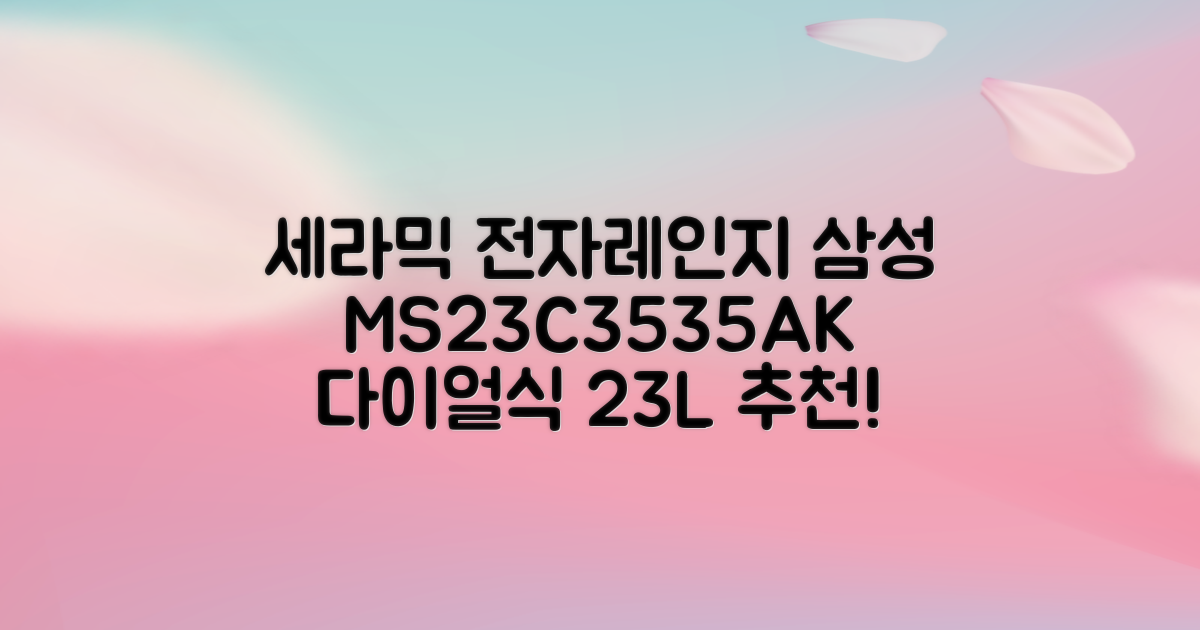 삼성전자 세라믹 전자레인지 다이얼식 23L, MS23C3535AK 추천 리뷰