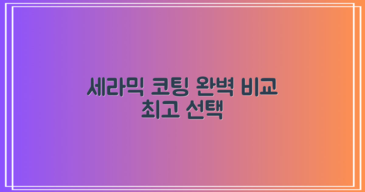 세라믹 코팅, 다른 방식 비교