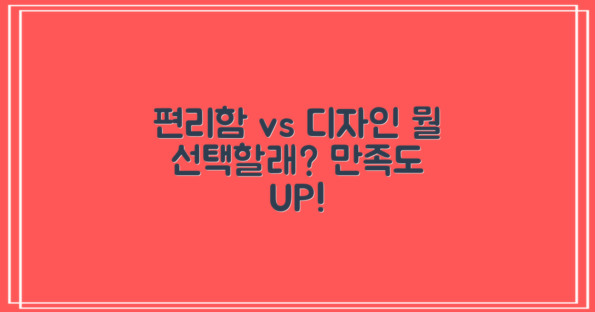 편리함, 디자인 만족도 비교