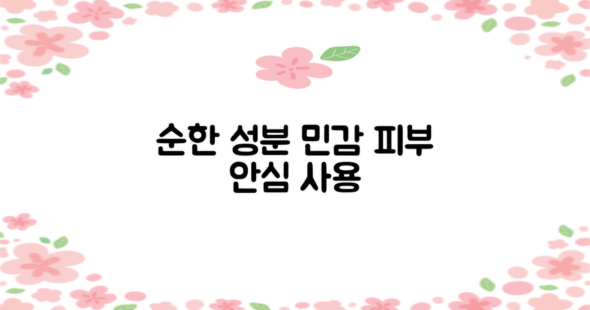 순한 성분, 민감한 피부 안심