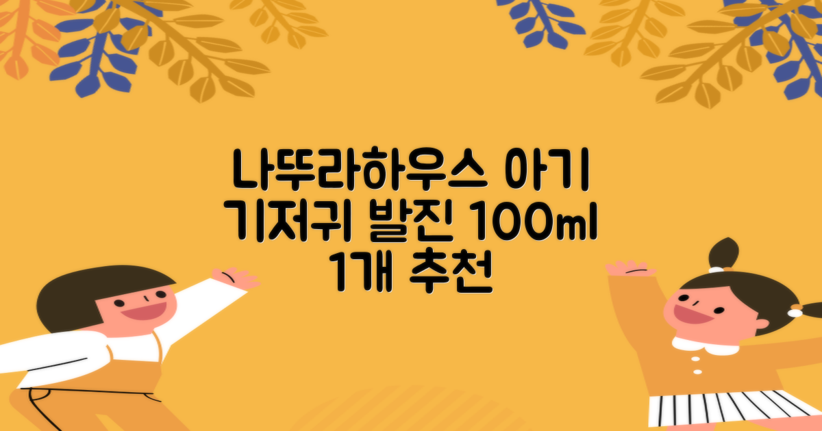 나뚜라하우스 베이비 다이아퍼 래쉬 크림, 100ml, 1개 추천 리뷰