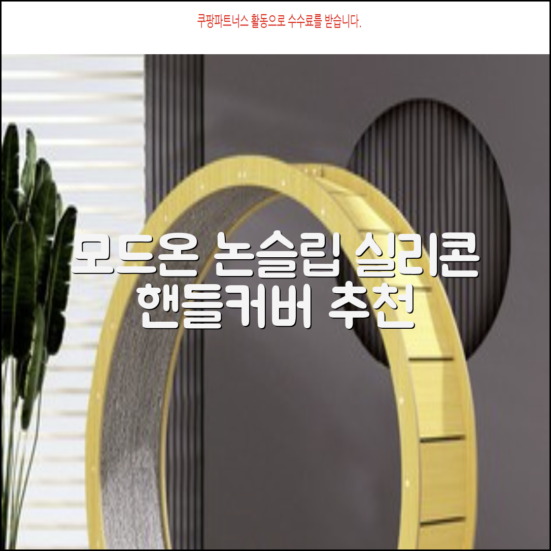 모드온 얇은 미끄럼방지 논슬립 실리콘 핸들커버, 블랙 추천 리뷰