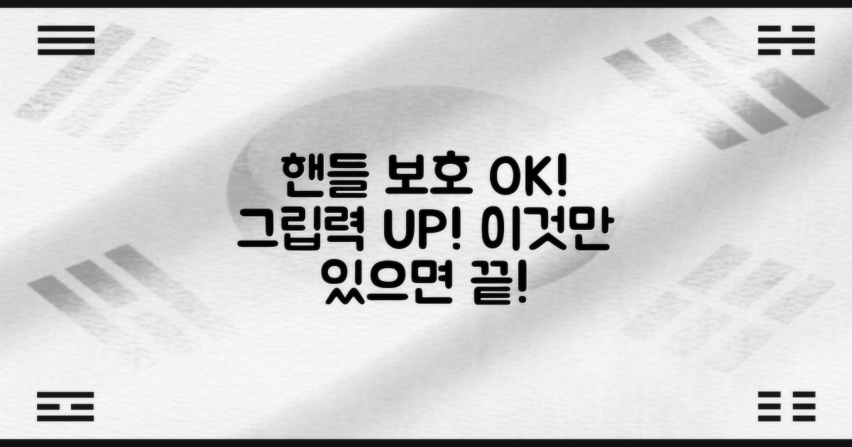 핸들 보호 및 그립 강화