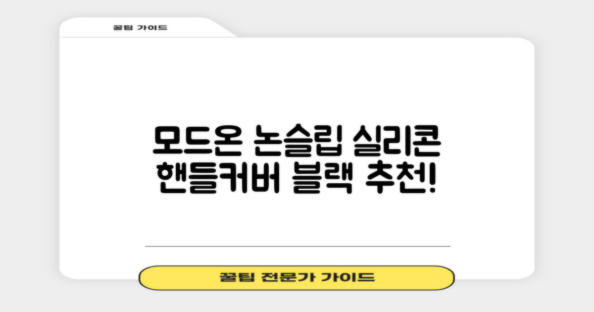 모드온 얇은 미끄럼방지 논슬립 실리콘 핸들커버, 블랙 추천 리뷰