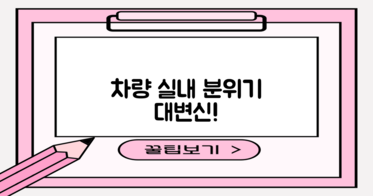 차량 실내 분위기 변화