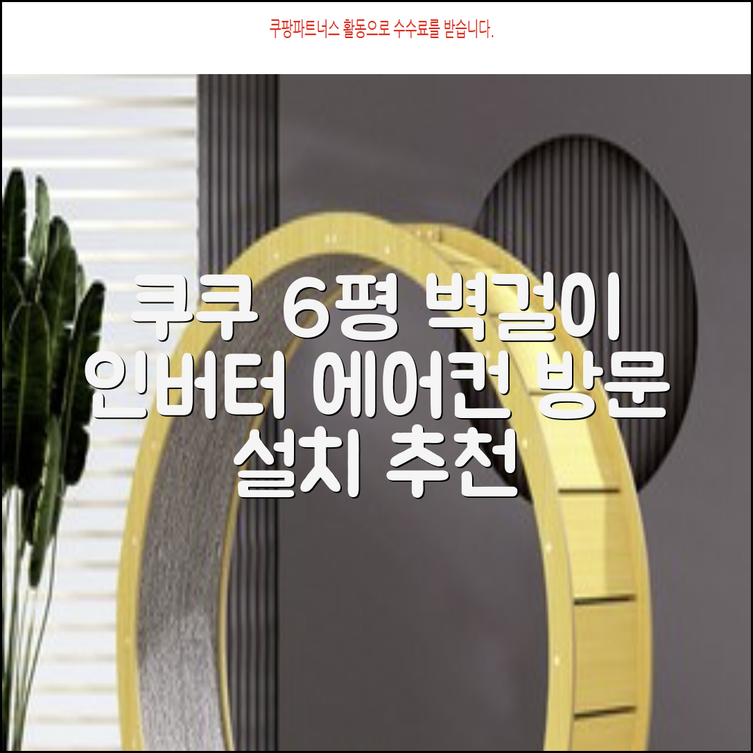 쿠쿠 인버터 18.7㎡(6평) 인스퓨어 벽걸이형 에어컨 CA-CRC0610W 방문설치, 일반배관형 추천 리뷰