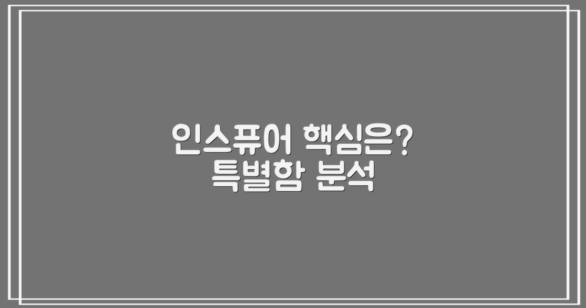 인스퓨어, 어떤 점이 특별할까?