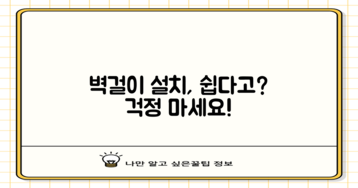 벽걸이형, 설치는 까다롭지 않을까?