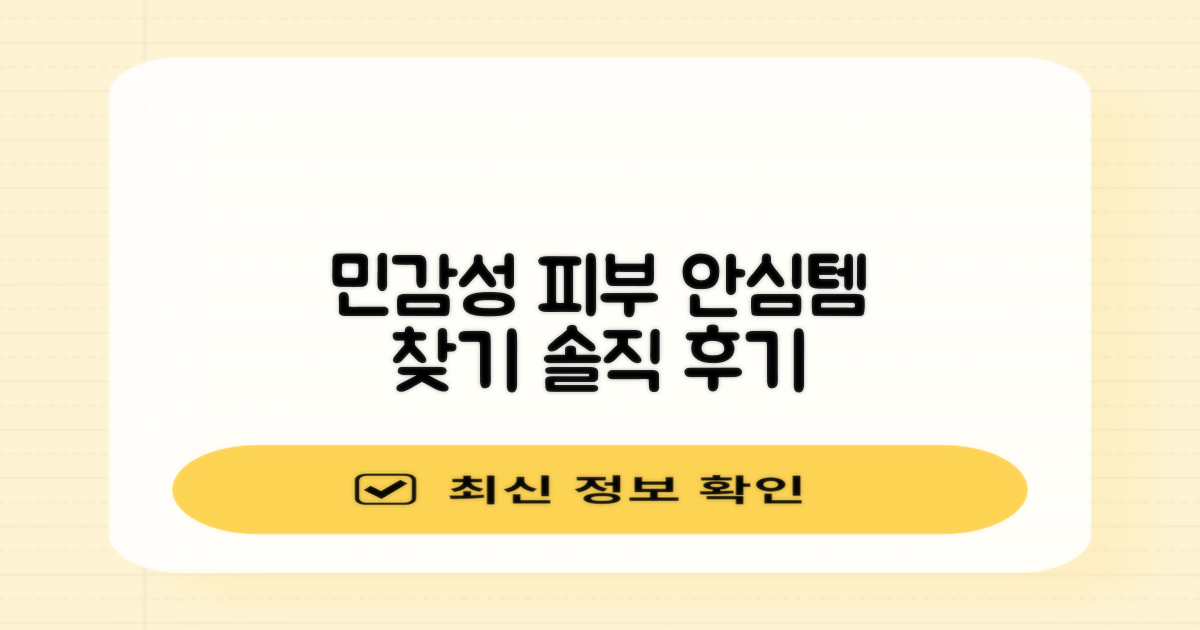 민감성 피부, 안심하고 써도 될까?