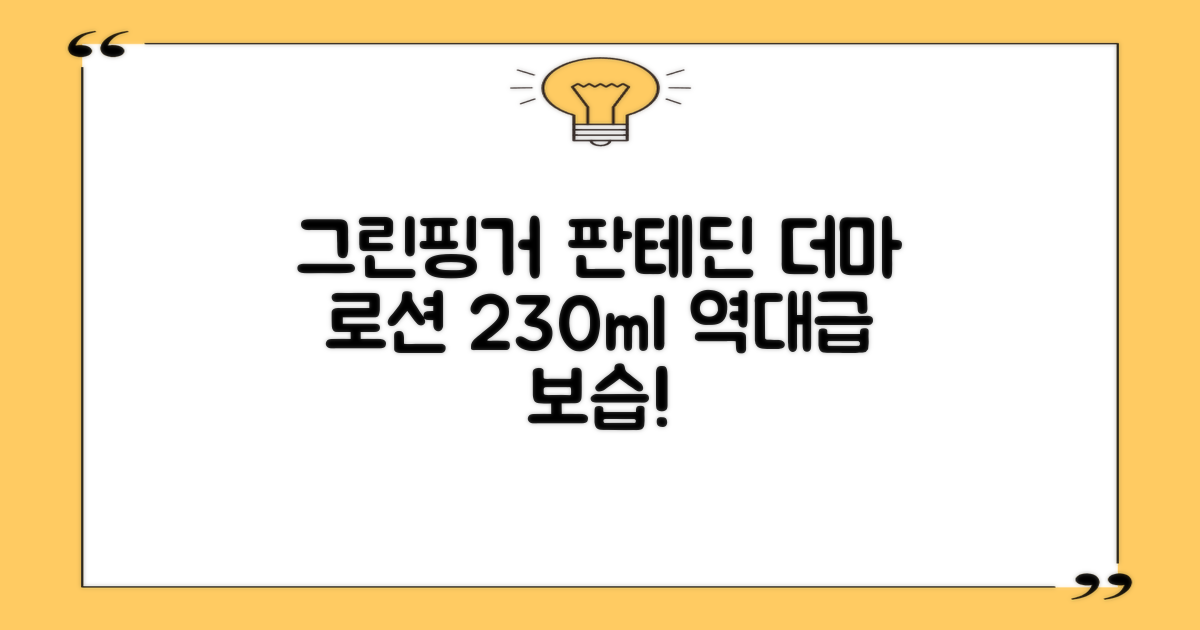 그린핑거 판테딘 더마 로션, 1개, 230ml 추천 리뷰