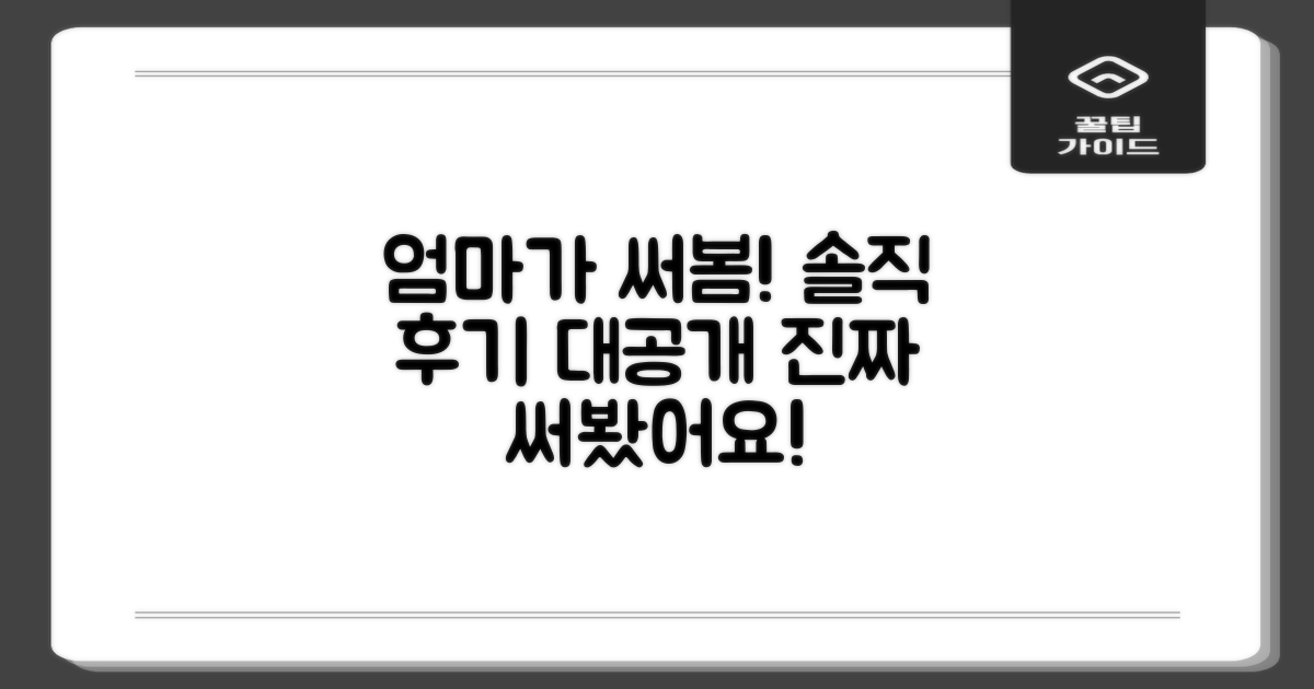 엄마가 직접 써본 솔직 후기