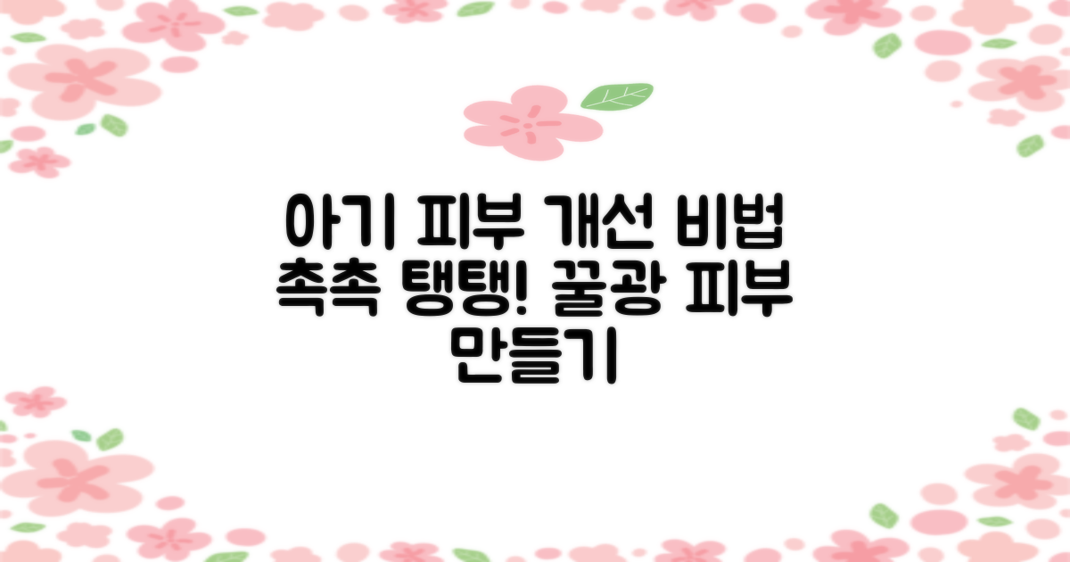 우리 아기 피부, 어떻게 바꿀까?